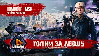 БИТВА БЛОГЕРОВ 2020 - ТОПИМ ЗА ЛЕВШУ