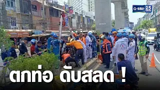 นาทีระทึก! ชายข้ามถนน ตกท่อกลางกรุง ดับสลด | เจาะข่าวค่ำ | GMM25