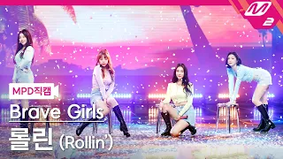 [MPD직캠] 브레이브걸스 직캠 4K 'Rollin'' (Brave Girls FanCam) | @MCOUNTDOWN_2021.3.11