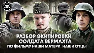 Разбор экипировки Солдата Вермахта по фильму "Наши Матери Наши Отцы"