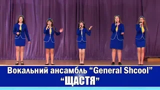 059_Вокальний ансамбль "General Shcool", пісня "ЩАСТЯ"