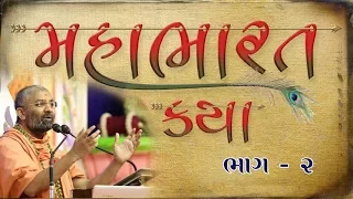 મહાભારત કથા ભાગ 02 | Mahabharat Katha by Satshri Part 02