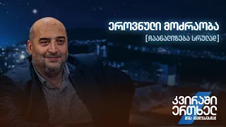 ჩაანალიზება სრულად — ეროვნული მოძრაობა