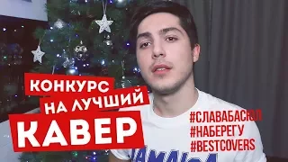 КОНКУРС НА ЛУЧШИЙ КАВЕР || СЛАВА БАСЮЛ