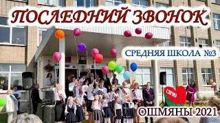 Последний звонок СШ №3. Ошмяны  2021