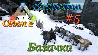 ARK: Survival Evolved строим базу на зиме (Extinction, сезон 2)