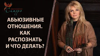 Как распознать в мужчине абьюзера? 12 признаков абьюзивных отношений. Что делать?