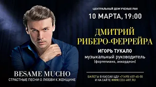 2021.03.10 Москва. Дом ученых. "Besame mucho". Поет Дмитрий Риберо-Феррейра (фрагменты концерта)