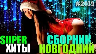 Шикарный Вечер - Супер сборник веселых и жизнерадостных песен! 2019