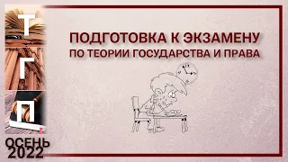 Подготовка к экзамену по Теории государства и права