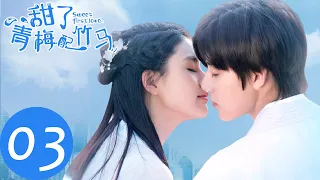 ENG SUB【甜了青梅配竹马 Sweet First Love】EP03 | 苏牧云抱念风去校医室（任世豪、许雅婷）