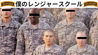 米陸軍レンジャースクール【僕が体験した事を日本語で全て話します。】