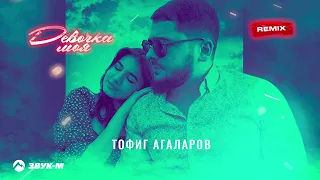 Тофиг Агаларов - Девочка моя (remix) | Премьера трека 2023