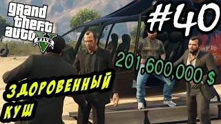 GTA 5 PC Прохождение - ЗДОРОВЕННЫЙ КУШ!!! #40