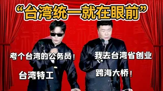 「台灣統一就在眼前」孟鶴堂：我準備考個台灣的公務員！ 週九良：我去台灣省創業#郭德纲#于谦#德云社#郭麒麟#相声#岳云鹏#张鹤伦#孟鹤堂#尚筱菊#爆笑#张九龄