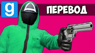 Garry's Mod Смешные моменты (перевод) 🦑 УГАДАЙ КТО: ИГРА В КАЛЬМАРА (Гаррис Мод)