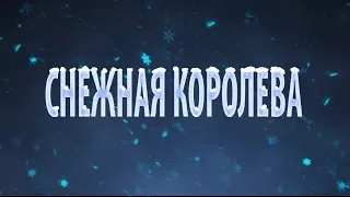 Cнежная КОРОЛЕВА