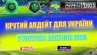 Крутий апдейт у Football Manager 2023 для Українського футболу