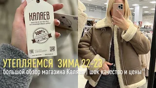 ШОПИНГ ВЛОГ | шок качество и цены в магазине Каляев • зима’22-23
