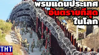 11 พรมแดนประเทศที่อันตรายที่สุดในโลก (ไม่น่าเชื่อ...)