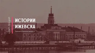 Выпуск 3.  Главный корпус Ижевского оружейного завода