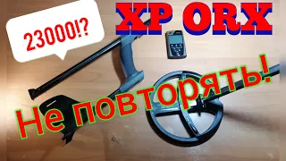 XP ORX (ОРК) ПОКУПКА МЕТАЛЛОИСКАТЕЛЯ XP ЗА 23000!? САМЫЙ ДЕШЕВЫЙ!? НЕ ПОВТОРЯТЬ!!!