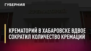 Крематорий в Хабаровске вдвое сократил количество кремаций. Новости.19/11/21