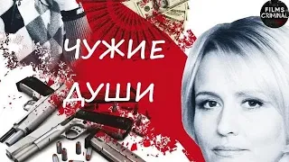 Чужие Души (2009) Криминальный детектив Full HD