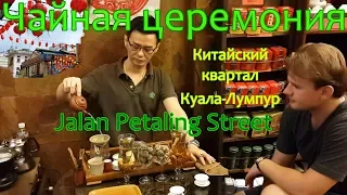 Чайная церемония в китайском квартале Куала-лумпур Tea ceremony in Chinatown Kuala Lumpur