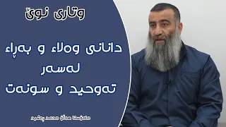 گرنگی دانانی وەلاء و بەڕاء لەسەر تەوحید و سونەت//مامۆستا هەڵۆ//وتاری نوێ