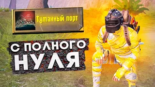 ПУТЬ С ПОЛНОГО НУЛЯ ДО ФУЛЛ 6 НА КАРТЕ ТУМАННЫЙ ПОРТ😱КАК ПОДНЯТЬСЯ В МЕТРО РОЯЛЬ?КАК ИГРАТЬ В МЕТРО?