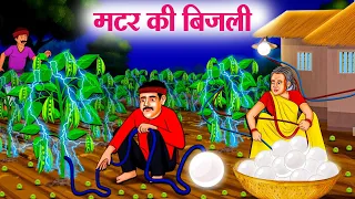 मटर की बिजली | Hindi Kahaniya | Moral Stories | Bedtime Stories | Story In Hindi