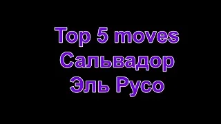 ТОП 5. Сальвадор Эль Русо!