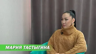 Мария Тастыгина: Мин үлэм таһаарыылаах буолуохтаах.