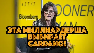 КЕЙТИ ВУДС ОБЪЯСНИТ, ПОЧЕМУ БУДУЩЕЕ ЗА CARDANO АДА! | Новости и аналитика криптовалюта Кардано Ада