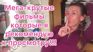 Подборка лучших фильмов, которые я рекомендую к просмотру!