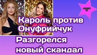 Иванна Онуфрийчук дерзко отреагировала на обвинение Тины Кароль