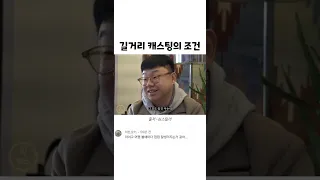 길거리 캐스팅의 조건