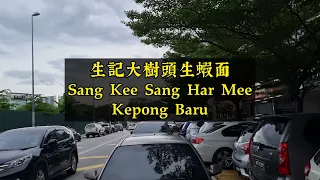 Sang Kee Sang Har Mee (Kepong Baru branch)