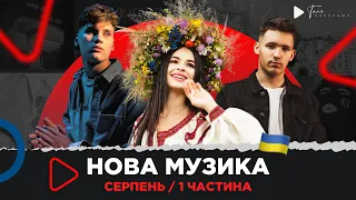 Нова українська музика 2022 / серпень, 1ч. YAKTAK, SPIV BRATIV, KAMALIYA, SHUMEI, KOLA, ROXOLANA