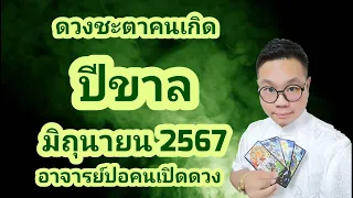 ดวงชะตาคนเกิด ปีขาล(ปีเสือ) เดือน มิถุนายน 2567 โดย อาจารย์ปอคนเปิดดวง