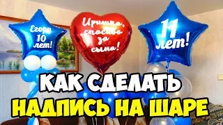 КАК СДЕЛАТЬ НАДПИСЬ НА ШАРЕ