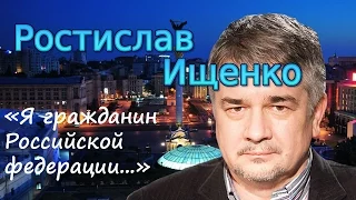 Ростислав Ищенко. «Я гражданин Российской федерации...» (archive)