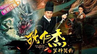 《狄仁杰之冥神契约》神探狄仁杰辣手除妖! 冥神作乱人间, 武则天皇位不保 | 贺刚 张全蛋 金宁 黄一山【捷成华视华语电影】