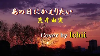 あの日にかえりたい　荒井由実　Cover by Ichii