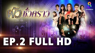 ผัวชั่วคราว EP 2 | FULL HD | ช่อง 8