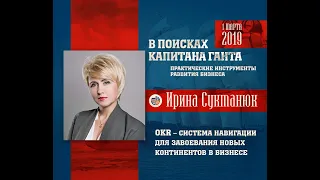 Objectives and Key Results. Ирина Сукманюк. 2019