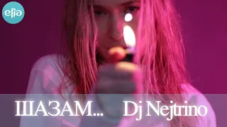 "Шазам" - Dj Nejtrino Джаконда MusicElia