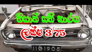 Nissan sunny car sale srilanka .බටු සනී.hb110/1200cc.1970