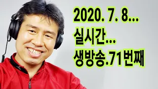 "2020. 7. 8. 수요일...실시간 생방송... 71번째       김삼식"  의  즐기는 통기타 !